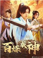 百炼成神