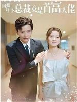 震惊！闪婚年下总裁竟是首富大佬
