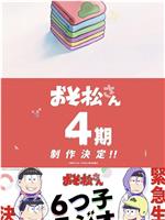 阿松 第四季
