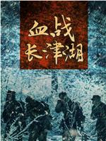 血战长津湖