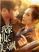 我家机长美又飒