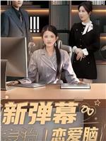 新弹幕专治恋爱脑