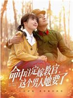 命中注定嫁教官，这个男人她要了