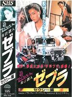 女仕置人ゼブラ 1 セクシー編