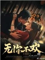 无你不欢