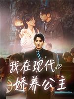 我在现代娇养公主
