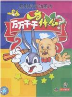 万万千千为什么