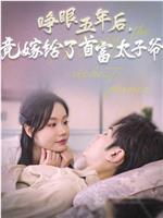 睁眼五年后，竟嫁给了首富太子爷