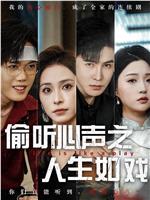 偷听心声之人生如戏