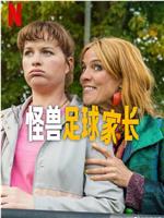 怪兽足球家长
