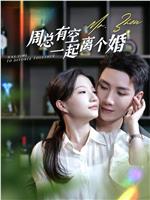 周总有空一起离个婚