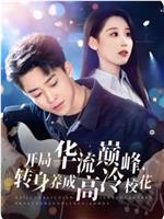 开局华流巅峰，转身养成高冷校花