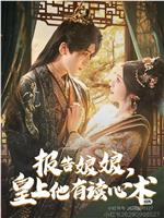 报告娘娘，皇上他有读心术