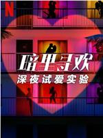 暗里寻欢：深夜试爱实验