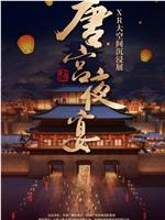 唐宫夜宴