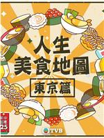 人生美食地图 东京篇