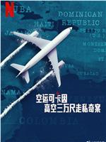 空运可卡因：高空三万尺走私奇案