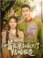 刚退婚，首长亲孙就打了结婚报告