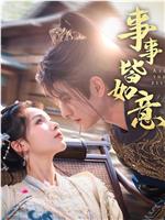 事事皆如意