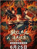狄仁杰之画舫惊魂