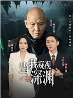 当我凝视深渊