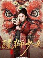 藏锋之醒狮少女