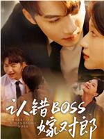 认错boss嫁对郎